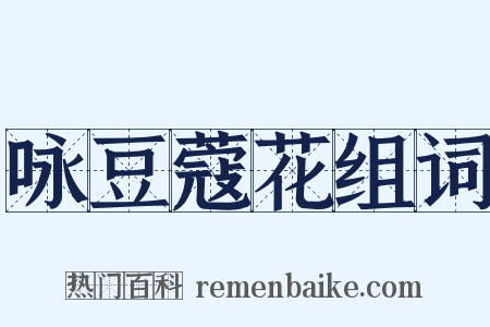 咏豆蔻花组词是什么意思的图片